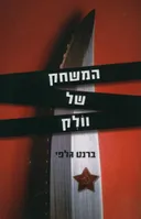 המשחק של וולק