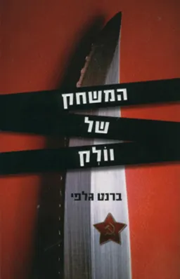 עטיפת המשחק של וולק