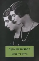 ההמצאה של מורל