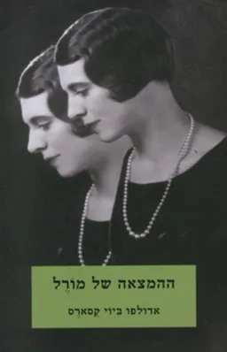 ההמצאה של מורל