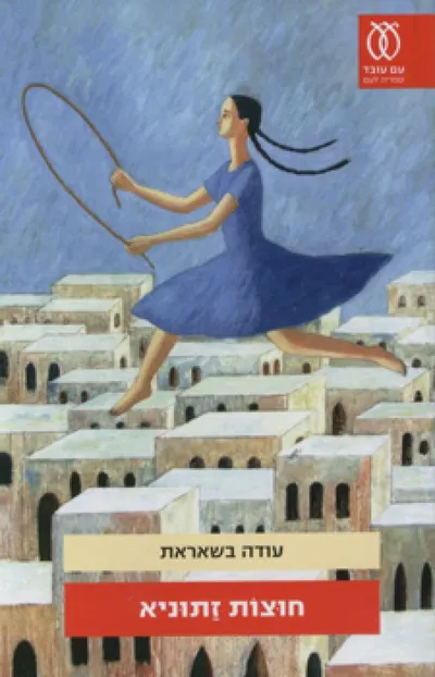 חוצות זתוניא