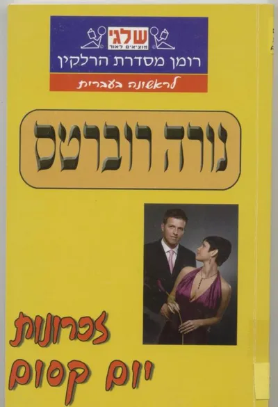 זכרונות יום קסום