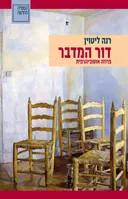 דור המדבר