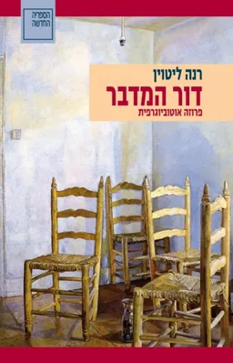 עטיפת הספר דור המדבר מאת רנה ליטוין