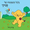 גלגל ההפתעות של פינוקי