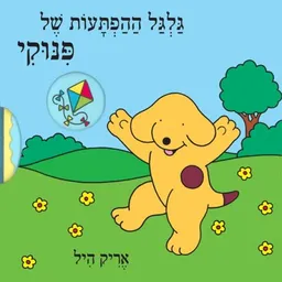 עטיפת גלגל ההפתעות של פינוקי