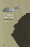 זיכרונות אחרי מותי
