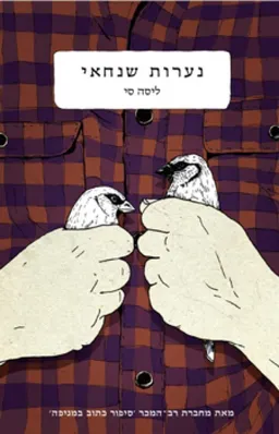 נערות שנחאי