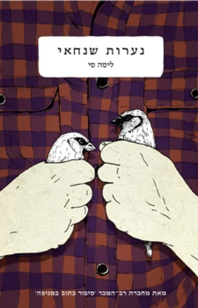 נערות שנחאי