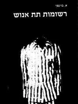 רשומות תת אנוש