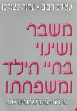 משבר ושינוי בחיי הילד ומשפחתו - מהדורה מחודשת ומעודנת