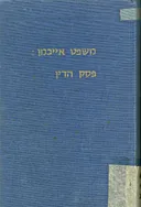 משפט אייכמן: פסק הדין [2 כרכים]