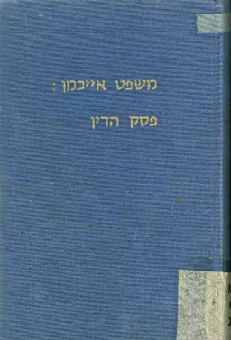 היועץ המשפטי לממשלה נגד אדולף אייכמן פסק הדין וגזר