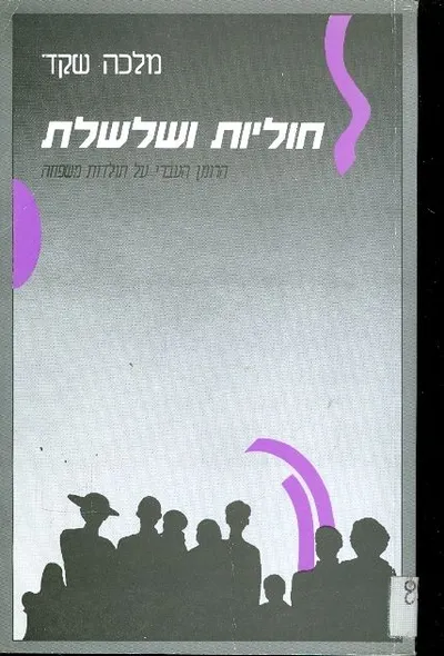 חוליות ושלשלת : הרומן העברי על תולדות משפחה