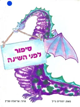 עטיפת הספר סיפור לפני השינה מאת יהודית גייל