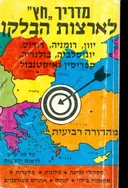 מדריך חץ לארצות הבלקן יוון רומניה רודוס יגוסלביה ב