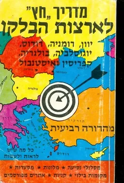 מדריך חץ לארצות הבלקן יוון רומניה רודוס יגוסלביה ב