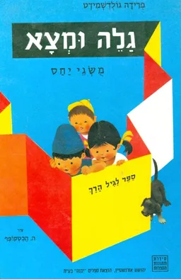 גלה ומצא משגי יחס