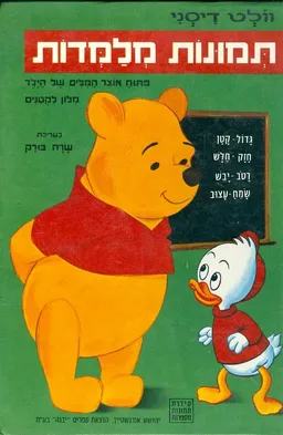 תמונות מלמדות: מילון לקטנים