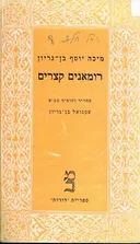רומאנים קצרים