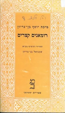 רומאנים קצרים