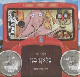 בלאגן בגן