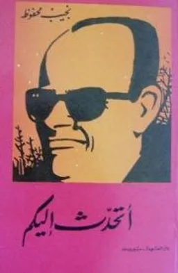اتحدث اليكم