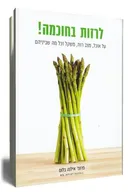 לרזות בחוכמה!