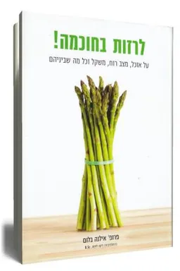 לרזות בחוכמה!