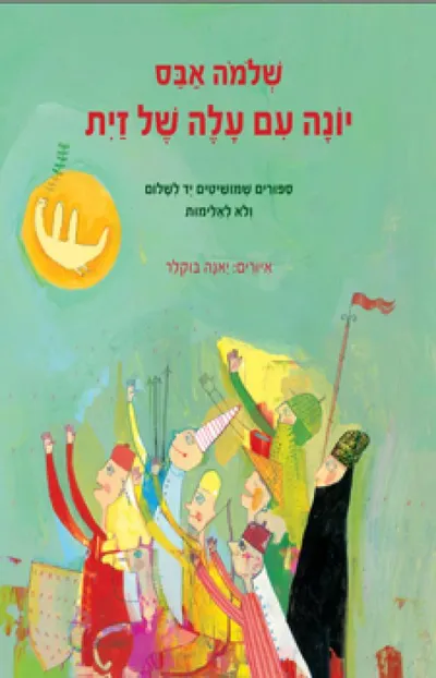 יונה עם עלה של זית : סיפורים שמושיטים יד לשלום ולא לאלימות