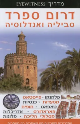 דרום ספרד: סביליה ואנדלוסיה