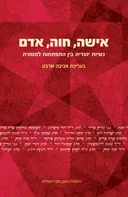 אישה חוה אדם