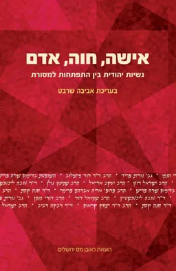 אישה חוה אדם