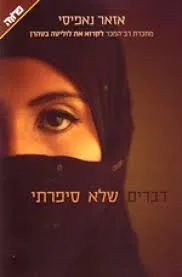 עטיפת דברים שלא סיפרתי