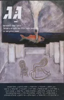 גג [גיליון 19]