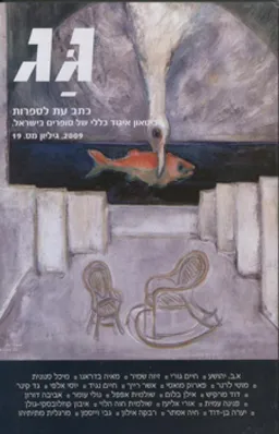 גג [גיליון 19]