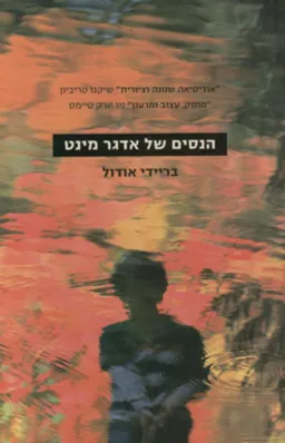 עטיפת הנסים של אדגר מינט