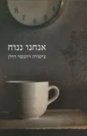 אנחנו ננוח