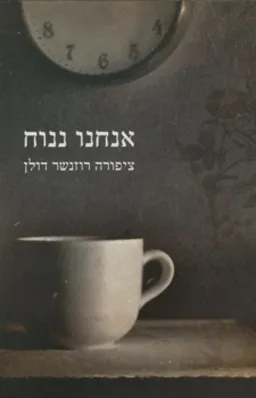 אנחנו ננוח