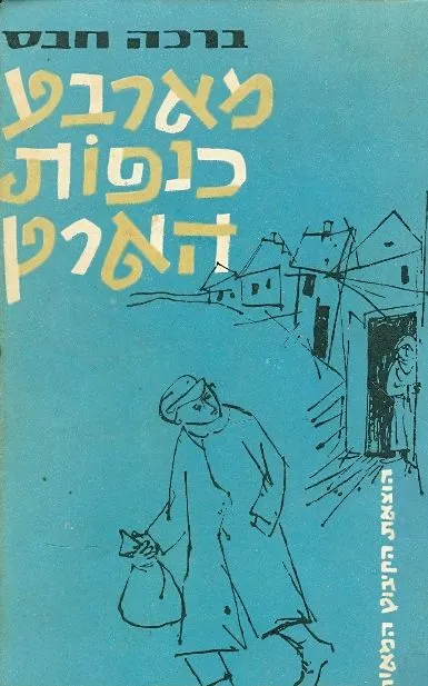 מארבע כנפות הארץ : סיפורי ילדים מוצלים