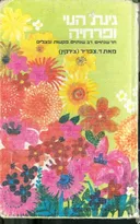 גינת הנוי ופרחיה
