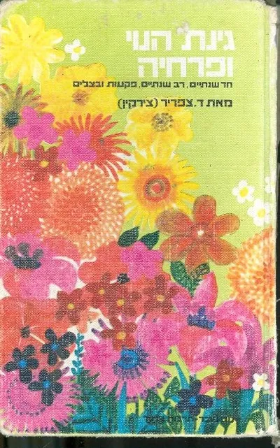 גינת הנוי ופרחיה : חד שנתיים, רב שנתיים, פקעות ובצלים