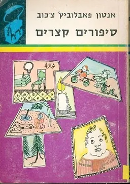 סיפורים קצרים