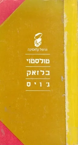 עטיפת הספר טולסטוי - בלזאק - ג'ויס מאת 