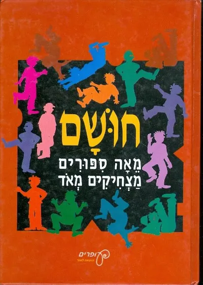 חושם : מאה ספורים מצחיקים מאד