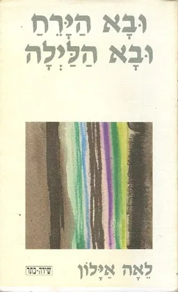 עטיפת הספר ובא הירח ובא הלילה מאת לאה אילון