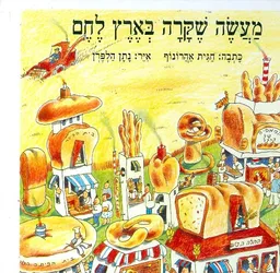 מעשה שקרה בארץ הלחם