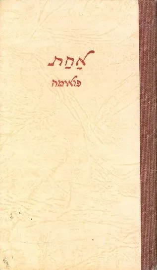 אחת : פואמה