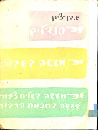 סנדלים בלים : שלשה ספורים בחרוזים