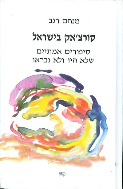 קורצ'אק בישראל : סיפורים אמתיים שלא היו ולא נבראו